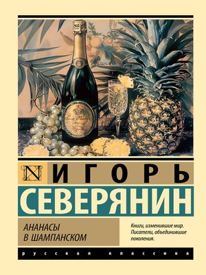 cover image of Ананасы в шампанском